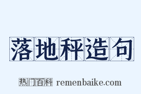 落地秤造句是什么意思的图片